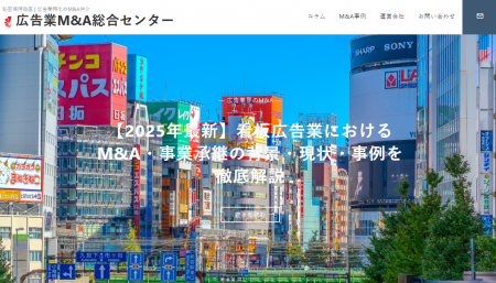 国内初、”譲渡企業手数料完全無料”の広告業界に特化し