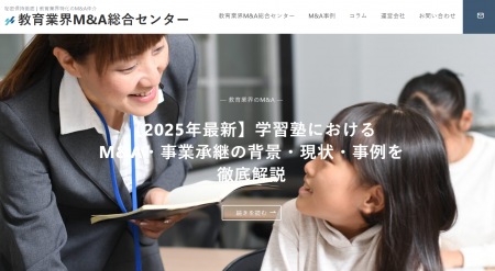 国内初、”譲渡企業手数料完全無料”の教育業界に特化し