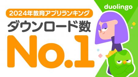 Duolingo、2024年国内で最もダウンロードされた教育ア