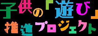 子供の「遊び」の大切さを伝える動画を制作