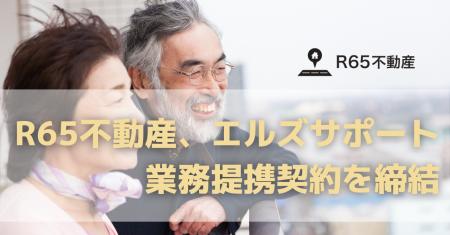 R65不動産、エルズサポート株式会社と業務提携契約を