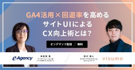 【無料オンデマンド動画】「GA4活用 × 回遊率を高める