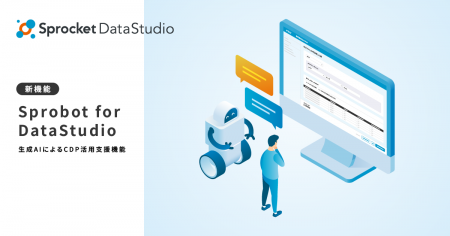 Sprocket、CDP活用を支援する生成AI機能「Sprobot for