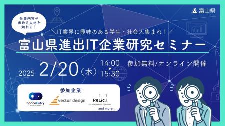 【富山県主催】IT業界に興味のある学生や社会人を対象