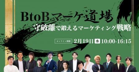 【2025年2月19日（水）開催セミナー】BtoBマーケ道場