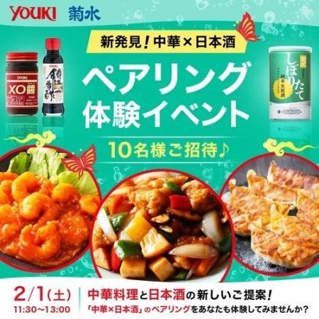 菊水酒造、ユウキ食品と共同で「日本酒」×「中華」の