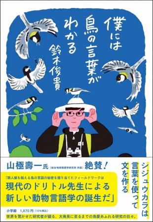 世界的な発見が話題！ 気鋭の動物言語学者による初の