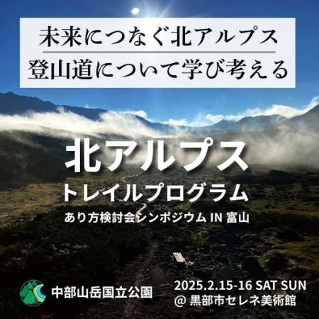 【2/15・16開催】北アルプス・登山道シンポジウム「北