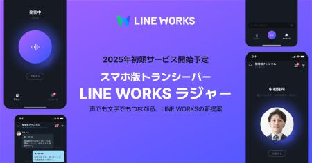 新製品「LINE WORKSラジャー」、デバイスメーカーと協