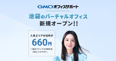 GMOオフィスサポート：2025年1月22日より新たに池袋の