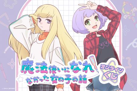 オリジナルTVアニメ「魔法使いになれなかった女の子の