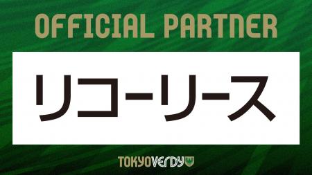 【東京ヴェルディ】リコーリース株式会社との新規オフ