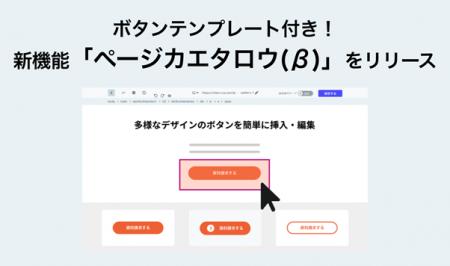 ボタンテンプレート搭載！ページカスタマイズ機能「ペ