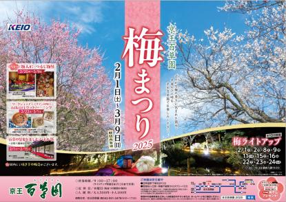 京王百草園で恒例の「梅まつり」を開催します！