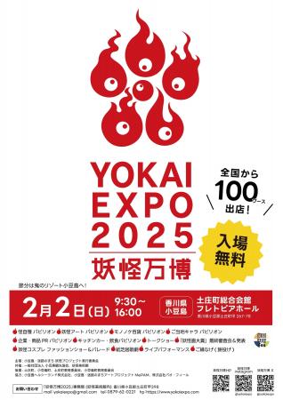 日本最大級の妖怪博覧会「妖怪万博2025」開催！節分は