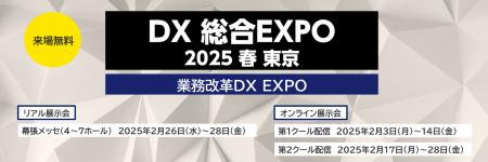 「DX 総合EXPO 2025 春 東京」に出展のお知らせ