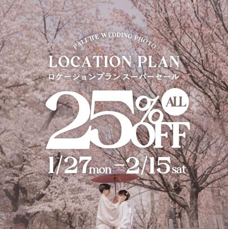 【25%OFF】北海道札幌市でロケーションフォトスーパー