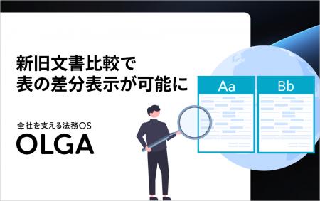 全社を支える法務OS「OLGA」で、表の差分表示が可能に