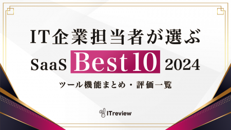 ITreview「IT企業担当者が選ぶSaaS Best10」2024年版