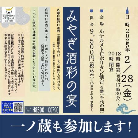 一ノ蔵も参加！2月28日開催　みやぎの日本酒満喫シリ