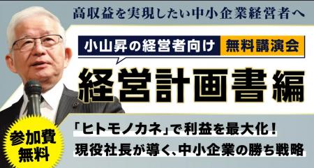 【株式会社武蔵野】小山昇の経営者向け無料講演会『経