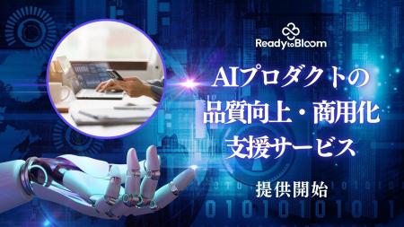 株式会社Ready to Bloom AIプロダクトの品質向上と商