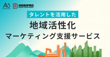 自治体向けに「タレントを活用した地域活性化マーケテ