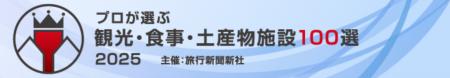 那須千本松牧場が旅行新聞新社主催
「プロが選utf-8