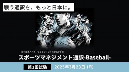 日本初！スポーツ通訳士のための資格試験「2025utf-8