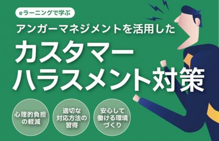 【新商品リリース】法制化を見据えたカスタマーハラス