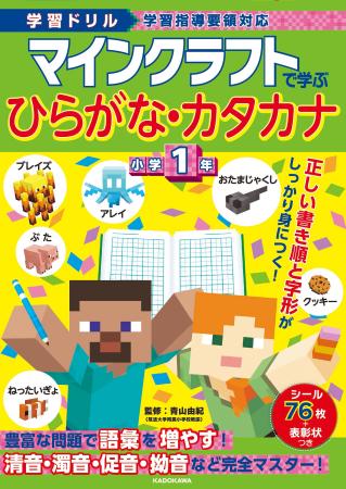 大人気ゲーム「マインクラフト」のドリルシリーズに「