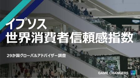 世界的に消費者信頼感が上昇して2025年がスタート、「