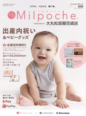 大丸松坂屋百貨店とコラボした出産内祝いカタログ 『