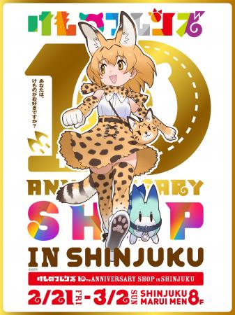 けものフレンズ10周年企画【10th ANNIVERSARY SHOP IN