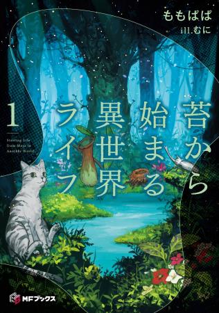 【MFブックス】1月刊は新シリーズが3作品！今月も大注