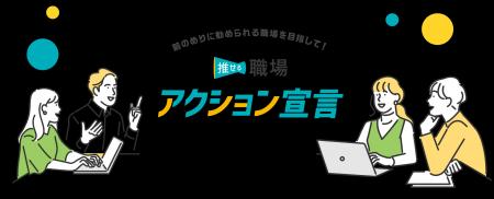 “こんな職場を目指したい！”「推せる職場アクション宣