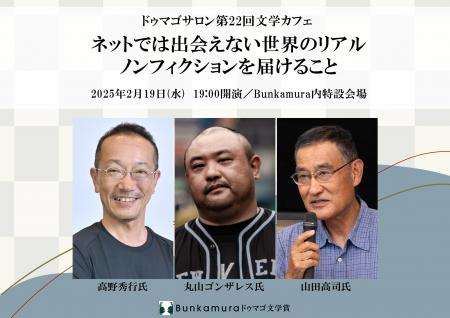 高野秀行氏、丸山ゴンザレス氏、山田高司氏による終演