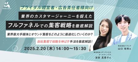 【2/20（木）ブライダル経営者・広告責任者向け無料セ