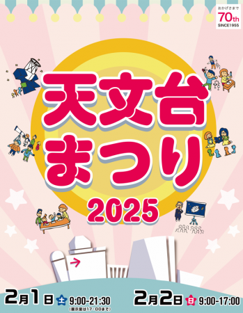 仙台市天文台で開催される「天文台まつり2025」にサイ