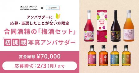 【コンテスト開催】オエノングループ 合同酒精の「梅