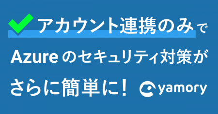 脆弱性管理クラウド「yamory」、クラウドアセットスキ