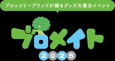 ブロッコリーが贈るグッズ大集合イベント「ブロutf-8