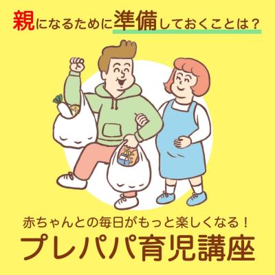 赤ちゃんとの毎日がもっと楽しくなる！ 「プレパパ育