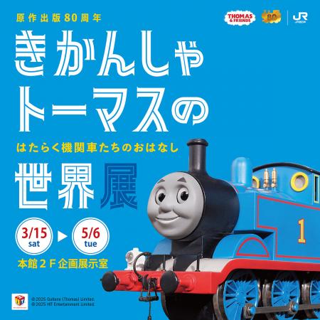 原作出版80周年　きかんしゃトーマスの世界展　utf-8