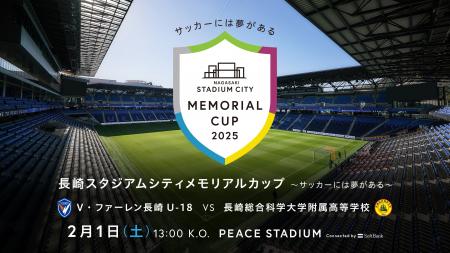 V・ファーレン長崎 U-18 vs 全国高校サッカー選手権大