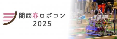 「関西春ロボコン2025」にマクセルが初協賛