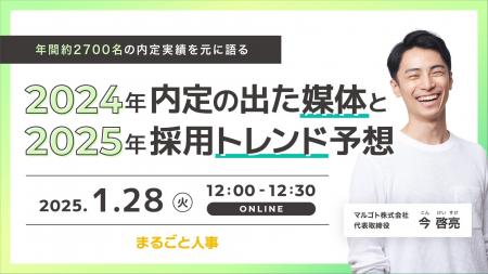 年間約2,700名の内定実績をもとに語るウェビナー「202