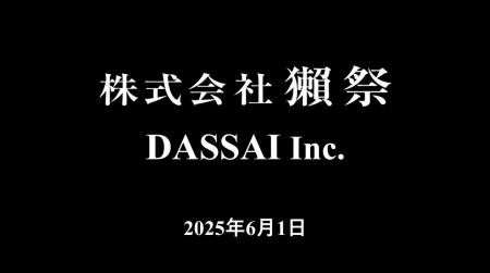 旭酒造株式会社は、2025年6月1日より、株式会社 獺祭 