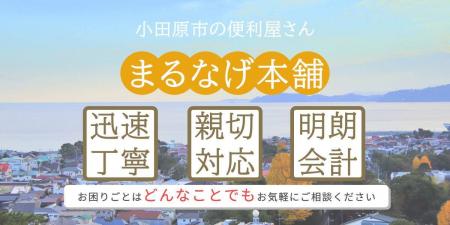 小田原市の便利屋「まるなげ本舗」が春の防犯キutf-8