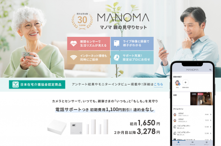 ソニーのスマートホームサービス「MANOMA」-高齢の親